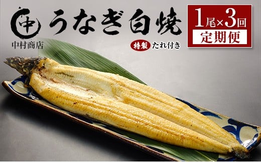 ＜3回定期便＞国産 うなぎ 白焼 有頭 1尾（181～215g）×3か月 計543g以上 たれ付き 宮崎県産 鰻 中村商店
