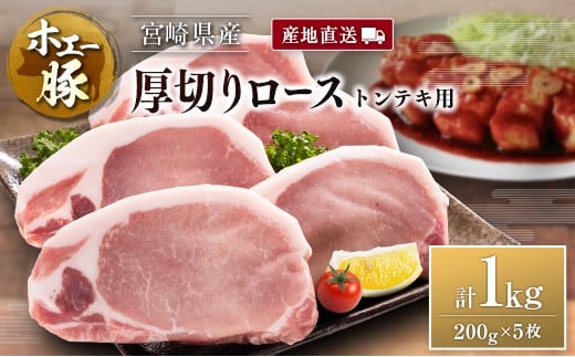 産地直送 宮崎県産 ホエー豚 厚切りロース トンテキ 計1kg（200g×5枚） 国産 豚肉 ステーキ 計1kg（200g×5枚）