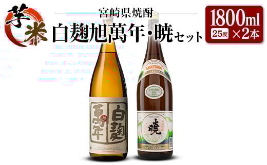 宮崎県 芋・米焼酎「白麹旭萬年」&「暁」 25度 1800ml 2本セット