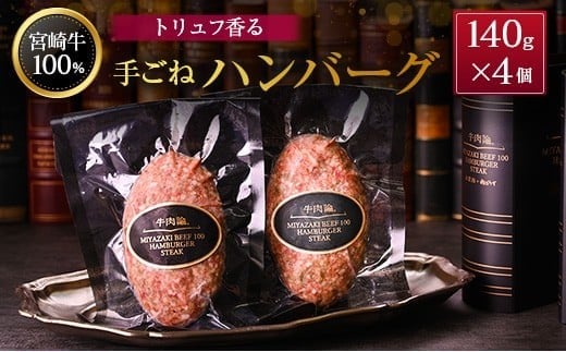 宮崎牛100% トリュフ香る 手ごねハンバーグ 140g×4個 国産牛 ブランド 冷凍 惣菜 個包装