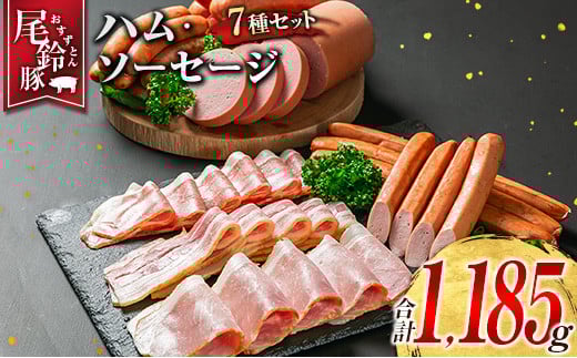 【PREMIUM PORK】 尾鈴豚 ハム ソーセージ 詰め合わせ 合計1,185g 7種 セット 宮崎県産