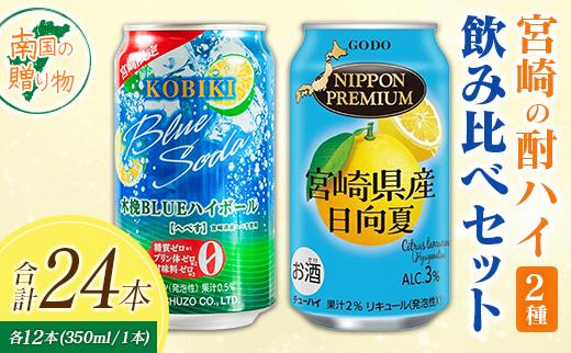 宮崎の酎ハイ 2種 飲み比べ 350ml缶×各12本 （木挽BLUEハイボール へべす | NIPPON PREMIUM 宮崎県産日向夏）お酒 詰め合わせ セット