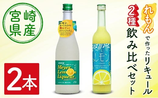 宮崎産「れもん」でつくった リキュール 2種 飲み比べ 500ml×2本 セット マイヤーレモンリキュール＆さわやかレモンリキュール