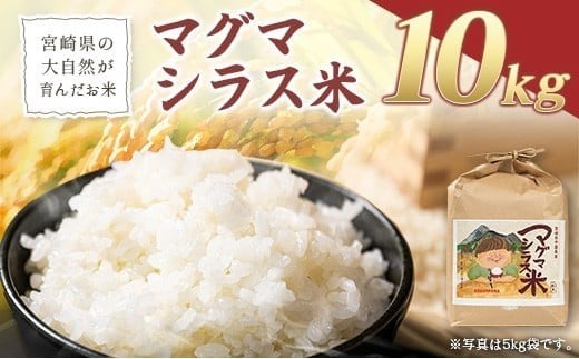 宮崎県の大自然が育んだお米【マグマシラス米】10kg 精米 宮崎県産 九州 国産