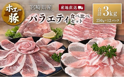 産地直送 宮崎県産 ホエー豚 バラエティ 食べ比べ セット 合計3kg（250g×12パック）国産 豚肉 スライス 焼肉 訳あり 合計3kg（250g×12パック）