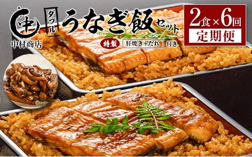 ＜6回定期便＞ 国産 ダブルうなぎ飯セット（1回あたり 320g×2食）肝焼き・たれ付き 宮崎県産 鰻 中村商店