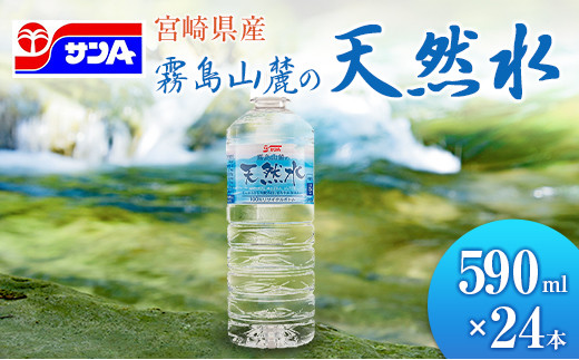 霧島山麓の天然水 590ml×24本 ペットボトル サンＡ 宮崎県産 単品（590ml×24本）