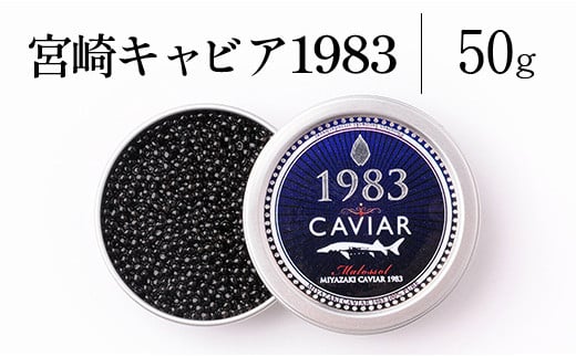 宮崎キャビア1983 (50g)