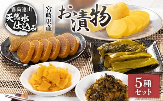 「霧島連山」天然水仕込みのお漬物 5種 バラエティセット 宮崎県産 たくあん 高菜