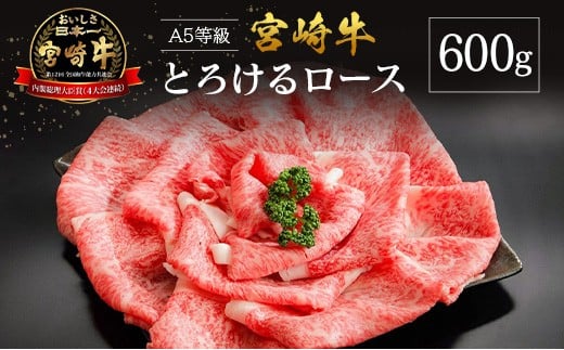 【産地直送】宮崎県産 A5等級 宮崎牛 とろけるロース