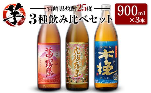 「宮崎県芋焼酎」茜霧島・虎斑霧島・木挽BLUE 25度 900ml瓶 飲み比べ3本セット