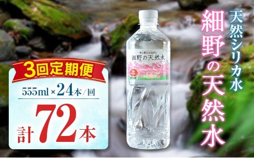 【定期便】 天然シリカ水 細野の天然水 555ml 24本 3回 中硬水 ミネラルウォーター シリカ ケイ素 霧島連山の贈り物 常温保存 備蓄 防災 宮崎県 555ml×24本（1箱）×3回定期便