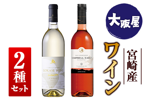 □【大阪屋】宮崎産ワイン　2種セット