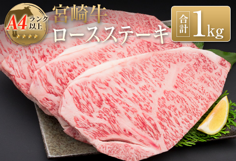 ◆宮崎牛ロースステーキ(合計1kg)