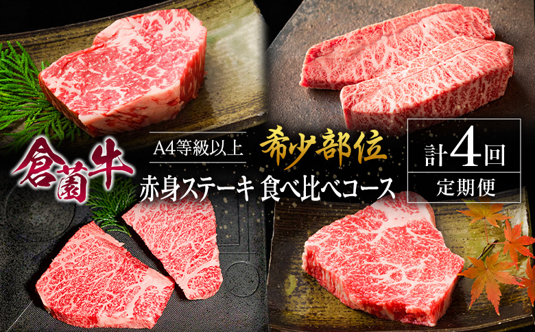 【定期便】宮崎県 倉薗牧場 A4等級以上 倉薗牛・希少部位 赤身 ステーキ 食べ比べコース 計4回