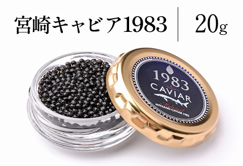 宮崎キャビア1983 (20g)