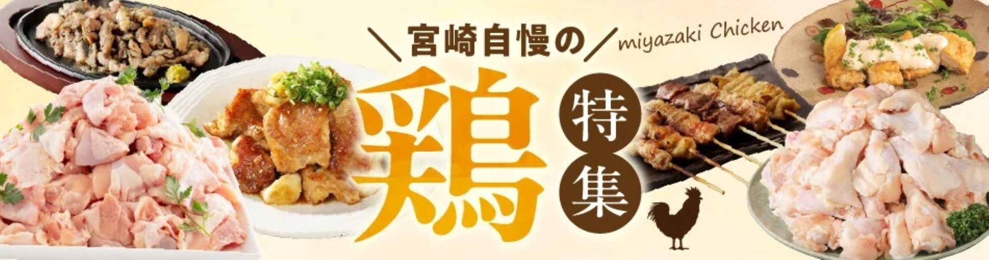 宮崎の風味を満喫！宮崎鶏肉特集
