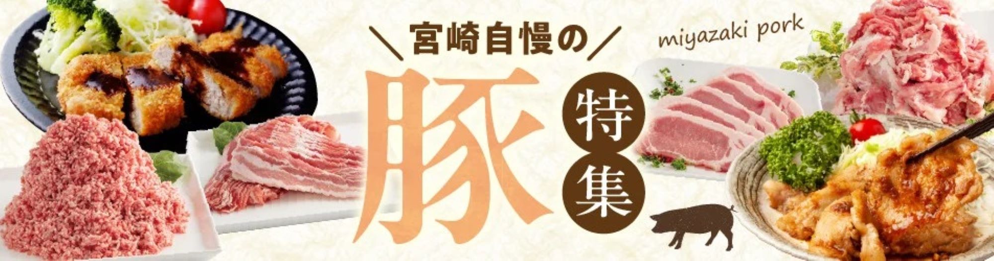 宮崎自慢の豚！豚肉特集