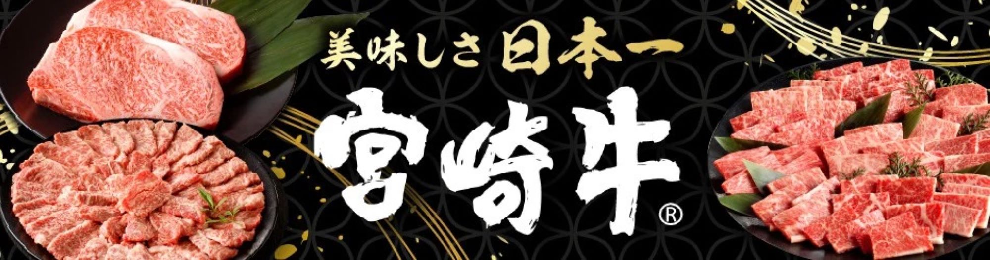 ★和牛オリンピック「内閣総理大臣賞」4大会連続受賞！おいしさ日本一　宮崎牛特集★