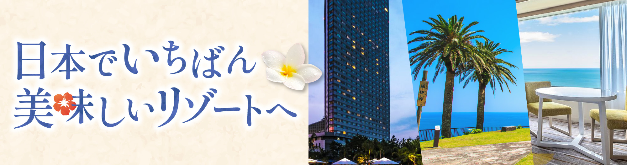 日本でいちばん美味しいリゾートへ