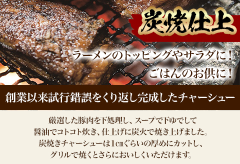 宮崎ラーメンマンが作る炭焼きチャーシューセット