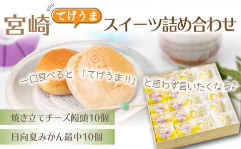 宮崎てげうまスイーツ詰め合わせ(日向夏みかん最中10個、焼き立てチーズ饅頭10個)
