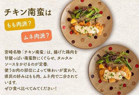宮崎県産チキン南蛮8枚食べ比べセット(もも肉・ムネ肉)