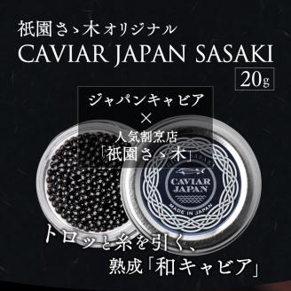 祇園さゝ木オリジナル CAVIAR JAPAN SASAKI (20g)