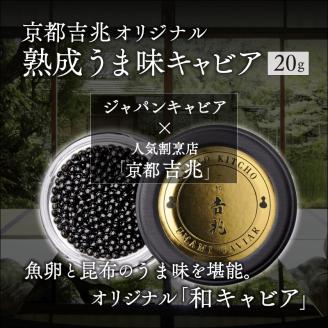 《宮崎市限定 宮崎キャビア1983》京都吉兆オリジナル 熟成うま味キャビア 12g キャビア 和風 ギフト