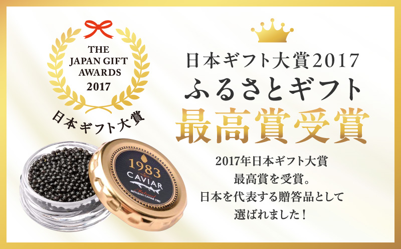 【日本ギフト大賞2017 ふるさとギフト最高賞(宮崎県賞)】宮崎キャビア1983 プレミアム(60g) チョウザメ キャビア 贈答用