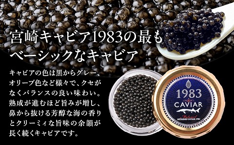 宮崎キャビア1983 (20g)