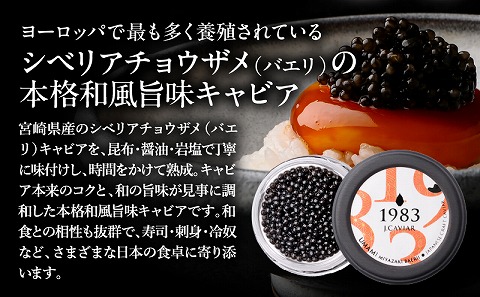 宮崎キャビア1983 バエリ旨味(20g)