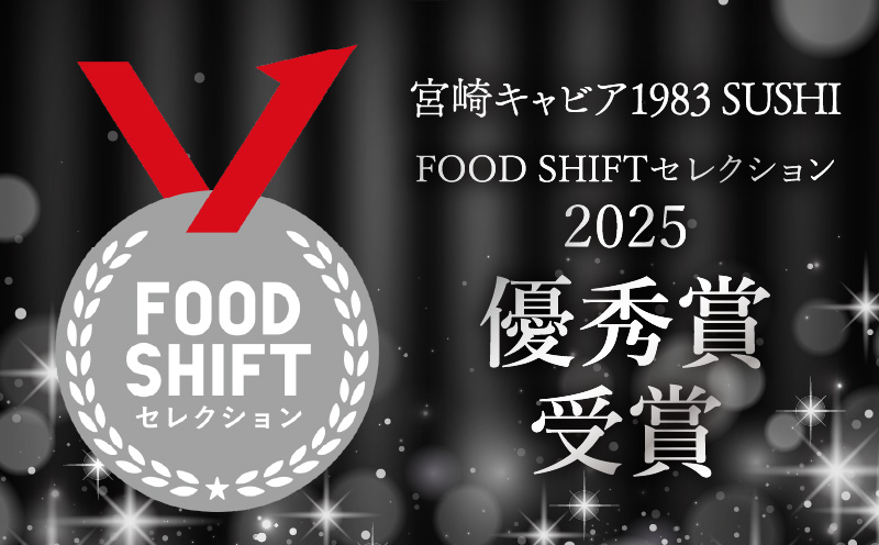 【FOODSHIFTセレクション2025 優秀賞受賞】宮崎キャビア1983 SUSHI (20g) キャビア FOODSHIFTセレクション 優秀賞 和キャビア 和食