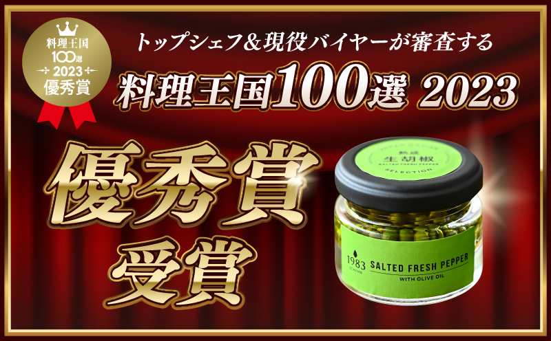 【料理王国100選 2023優秀賞受賞】熟成生胡椒(36g)オリーブオイル漬け オリーブ オリーブオイル ギフト