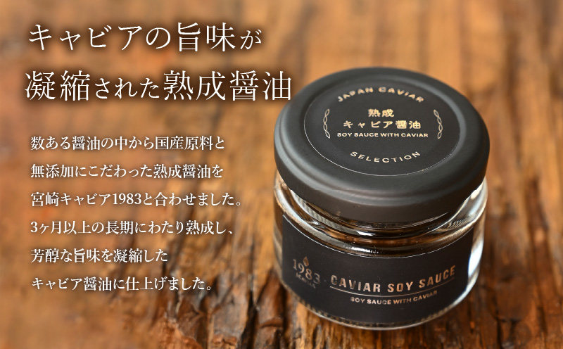 熟成キャビア醤油（30ｇ） キャビア ギフト 贈答