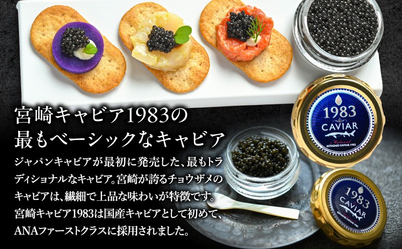 宮崎キャビア1983(20g)&国産本からすみ(10g×2個)セット 宮崎キャビア1983 ジャパンキャビア トラディショナルキャビア G7サミット 国際線ファーストクラス 熟成キャビア 宮崎県産 チョウザメ 岩塩 本からすみ 国産 ぼら ボラ 真子 珍味