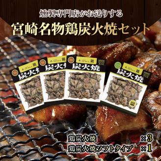 宮崎名物鶏炭火焼セット |鶏肉 鶏 鳥肉 鳥 肉 国産 鶏炭火焼 ソフトタイプ
