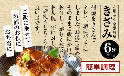 国産うなぎ蒲焼きざみ6袋（計300g）、うなぎ蒲焼きざみ（ごぼう入）6袋（計300g）合計600g