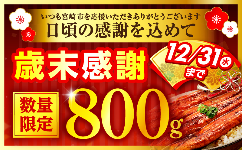 【2026年1月発送予定】【歳末感謝】【数量・期間限定】九州産うなぎ蒲焼4尾(計800g以上＆さんしょう、たれ付き) |鰻蒲焼 うなぎ蒲焼 うなぎ 蒲焼 冬うなぎ 冬鰻 国産 惣菜 水産物 惣菜 簡単調理 レンジ 湯煎 ボイル レトルト セット 国産 魚介 贈答 贈り物 ギフト 化粧箱入り 小分け パック 冷凍 人気 おすすめ 鰻楽|
