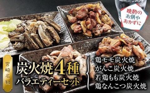 宮崎名物 炭火焼4種バラエティーセット 9パック