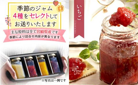 宮崎県産フルーツ 季節のジャム〈150g×4種セット〉