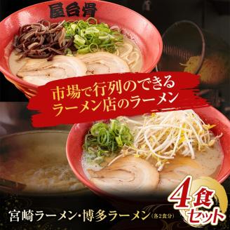 市場で行列のできるラーメン店のラーメン!　4食セット 豚骨 宮崎 博多