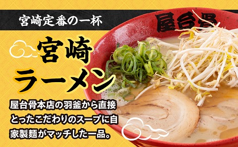 屋台骨 宮崎餃子(60個)と宮崎ラーメン2食セット
