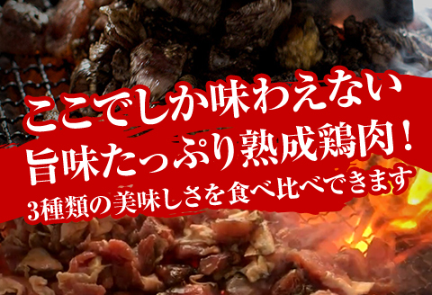＜宮崎名物＞熟成鶏肉炭火焼き3種セット 合計8パック |鶏肉 鶏 鳥肉 鳥 肉 国産 若鶏 若鳥 種鶏もも 炭火焼き 肩肉 ハラミ