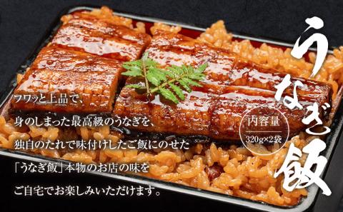 うなぎ飯2個セット(320g×2袋)