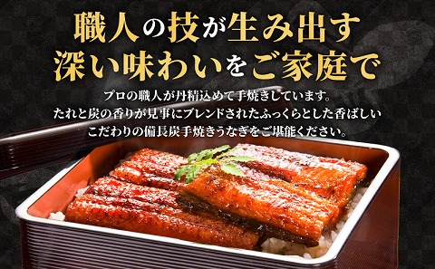 【宮崎市佐土原産】和匠うなぎの備長炭手焼き蒲焼2尾350ｇセット