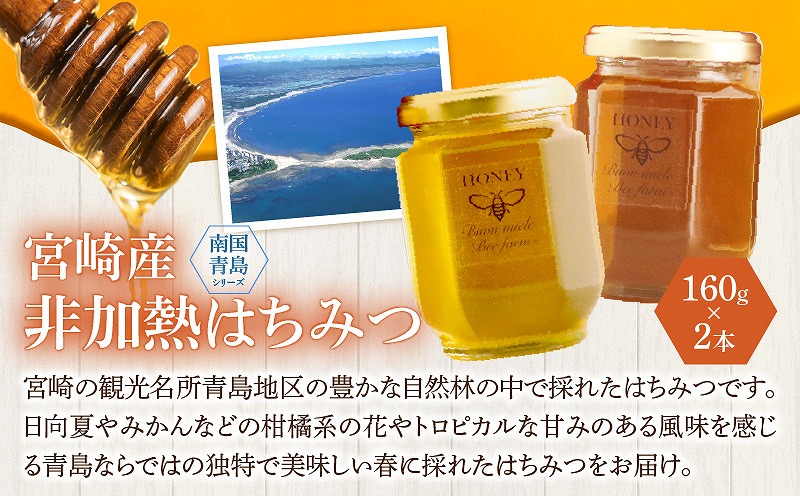 【最速便】【数量・期間限定】宮崎産非加熱ハチミツ(南国青島シリーズ)2本＋アーモンドハチミツ漬けセット 蜂蜜 国産 非加熱