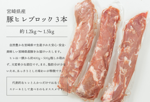 宮崎県産 豚ヒレ ブロック 3本 約1.2kg～1.5kg |豚肉 豚 ぶた 肉 国産 ヒレ ブロック 3本 とんかつ ステーキ