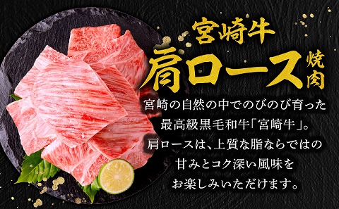 宮崎牛肩ロース焼肉300g 宮崎県産黒毛和牛こま切れ100g