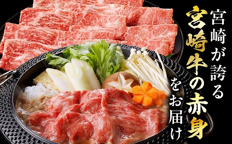 宮崎牛赤身すき焼き用500ｇ